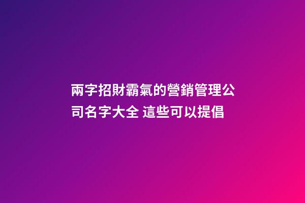 兩字招財霸氣的營銷管理公司名字大全 這些可以提倡
